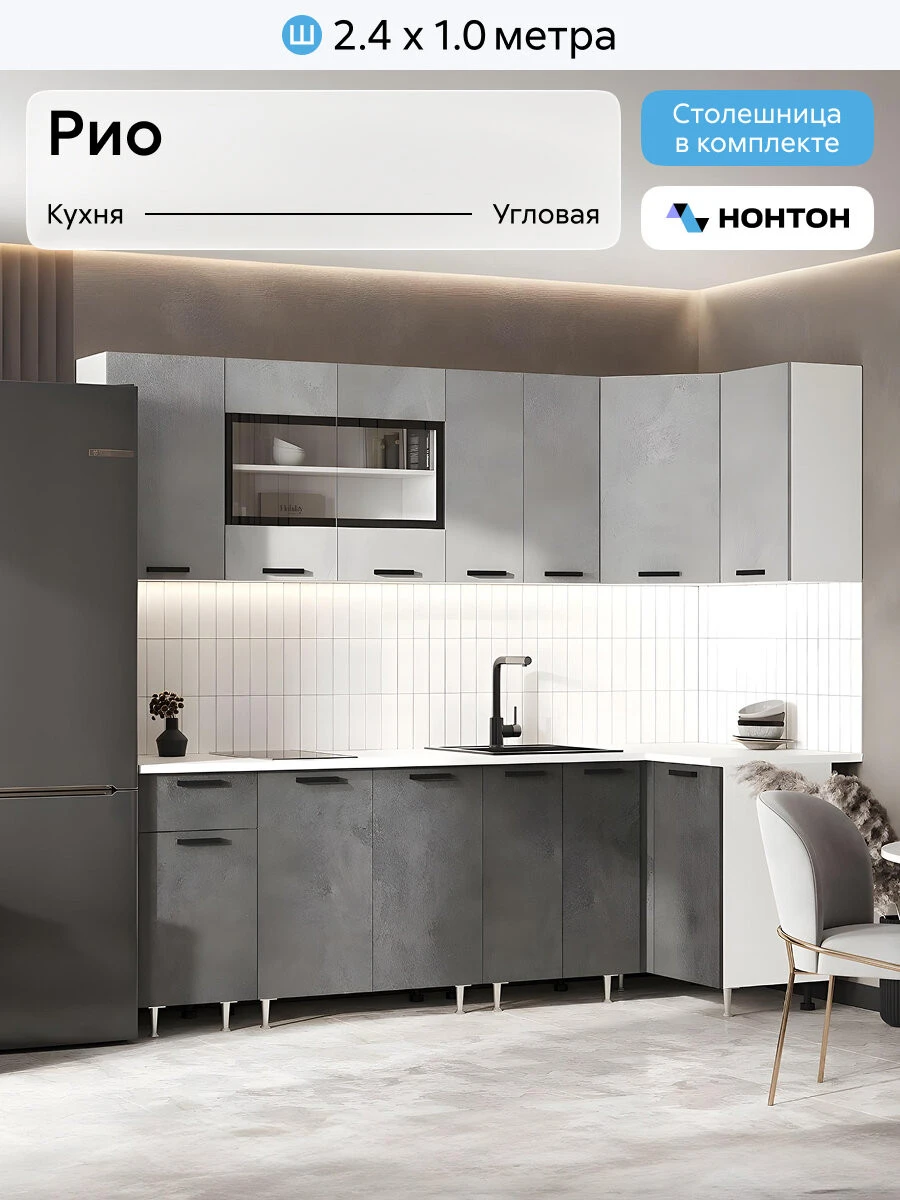 Кухонный гарнитур угловой Нонтон Рио NEW, 240х100 см, бетон светлый / бетон темный / антарес